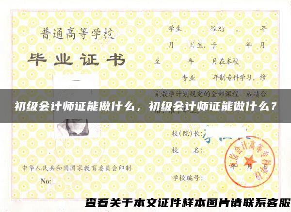 初級會計師證能做什么，初級會計師證能做什么？