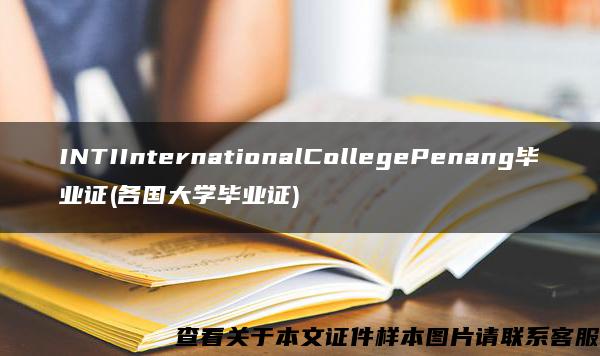INTIInternationalCollegePenang畢業證(各國大學畢業證)