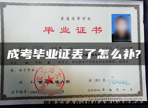 成考畢業證丟了怎么補?