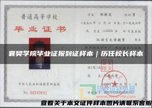 襄樊學院畢業證報到證樣本｜歷任校長樣本