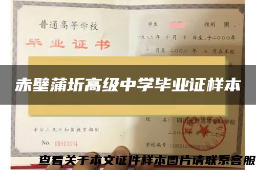 赤壁蒲圻高級中學畢業證樣本
