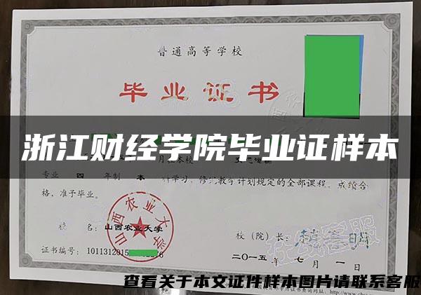浙江財經學院畢業證樣本