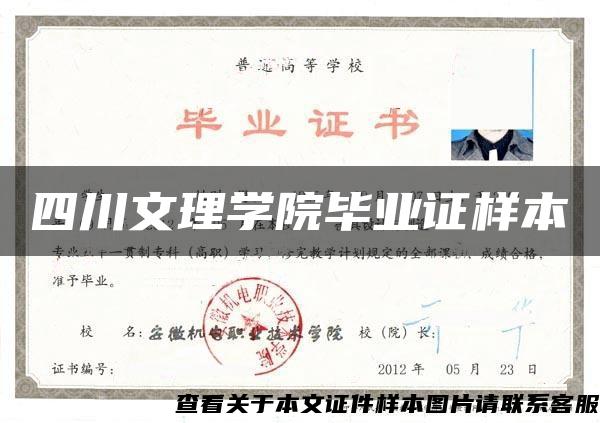 四川文理學院畢業證樣本