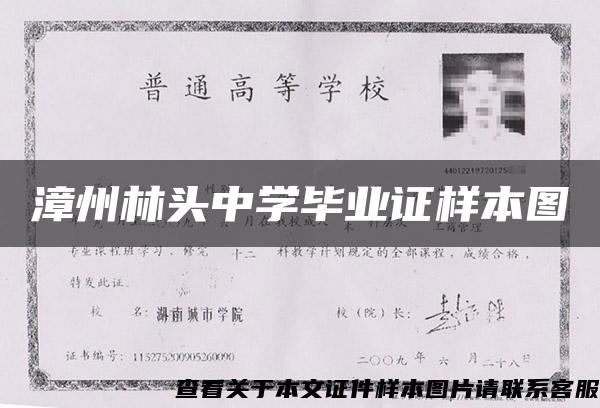 漳州林頭中學畢業證樣本圖
