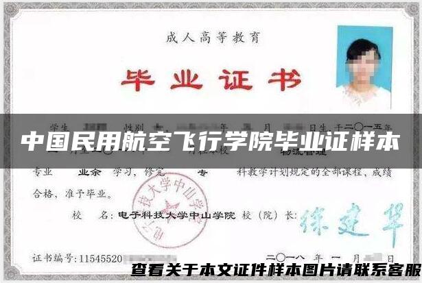 中國民用航空飛行學院畢業證樣本