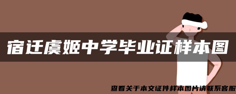 宿遷虞姬中學畢業證樣本圖