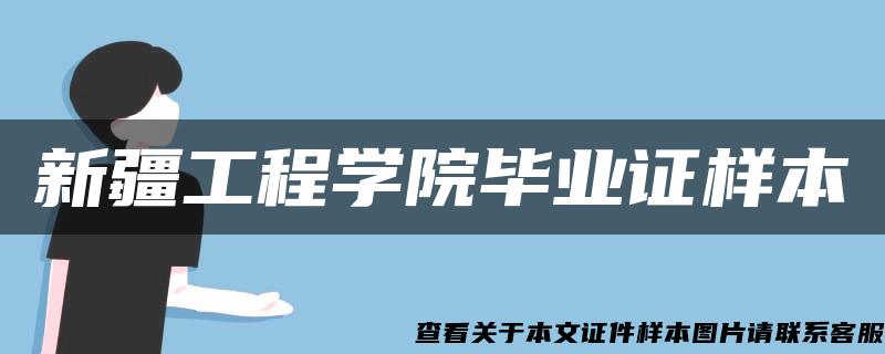 新疆工程學院畢業證樣本
