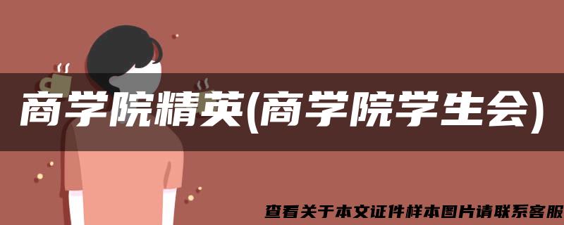 商學院精英(商學院學生會)