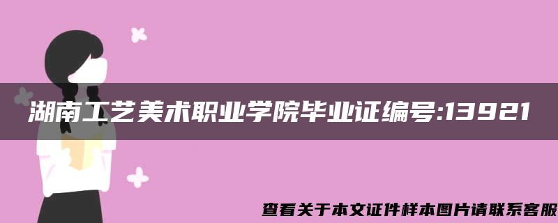湖南工藝美術職業學院畢業證編號:13921
