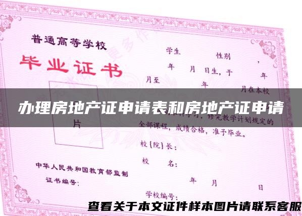 辦理房地產證申請表和房地產證申請