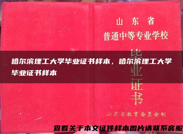 哈爾濱理工大學畢業證書樣本，哈爾濱理工大學畢業證書樣本