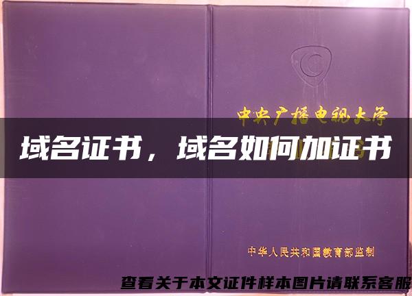 域名證書，域名如何加證書
