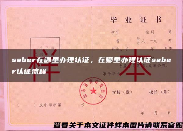 saber在哪里辦理認證，在哪里辦理認證saber認證流程
