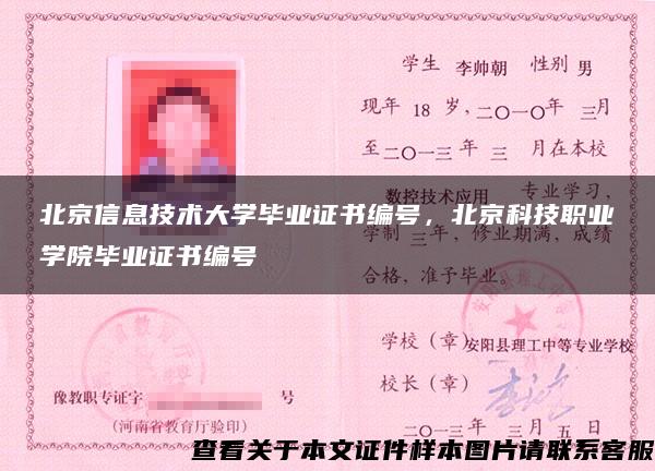 北京信息技術大學畢業證書編號，北京科技職業學院畢業證書編號