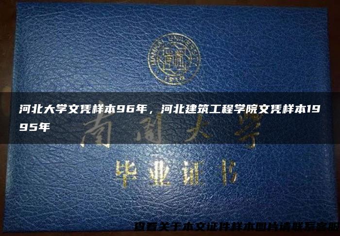 河北大學文憑樣本96年，河北建筑工程學院文憑樣本1995年