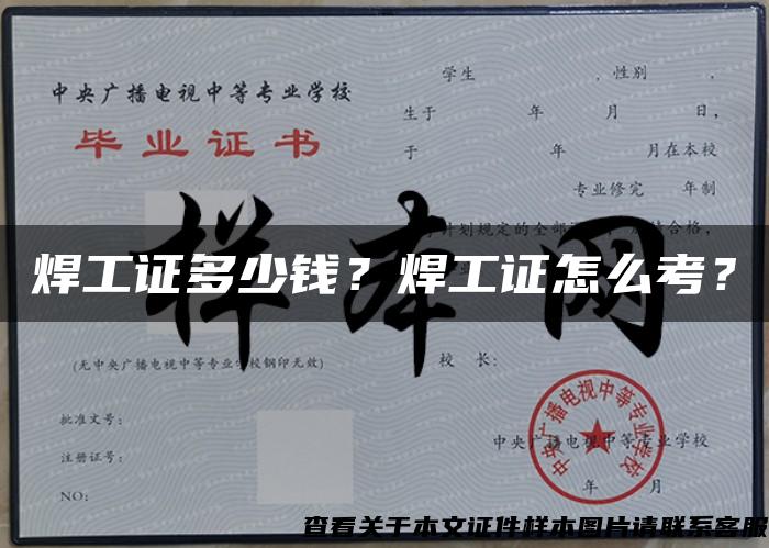焊工證多少錢？焊工證怎么考？