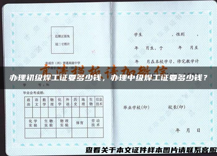辦理初級焊工證要多少錢，辦理中級焊工證要多少錢？