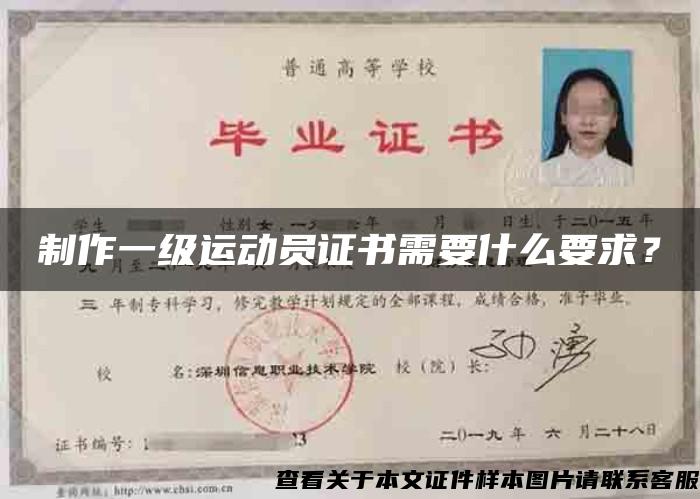 制作一級運動員證書需要什么要求？