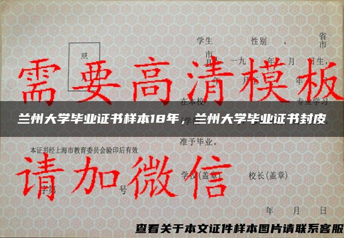 蘭州大學畢業證書樣本18年，蘭州大學畢業證書封皮