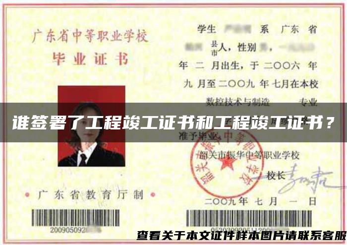 誰簽署了工程竣工證書和工程竣工證書？