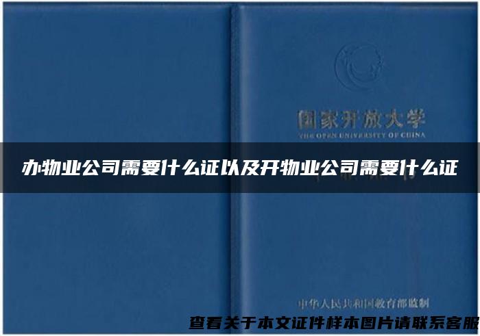 辦物業公司需要什么證以及開物業公司需要什么證