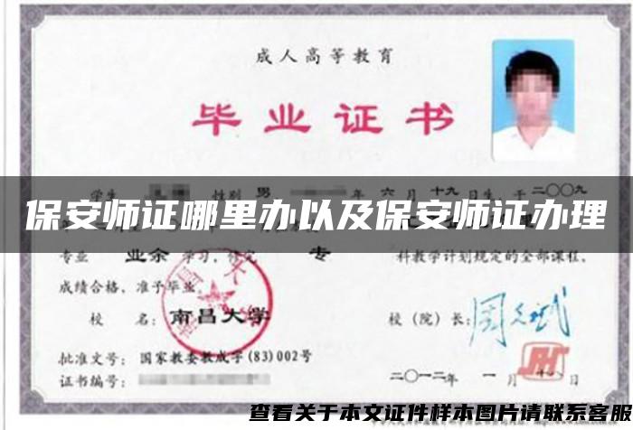 保安師證哪里辦以及保安師證辦理