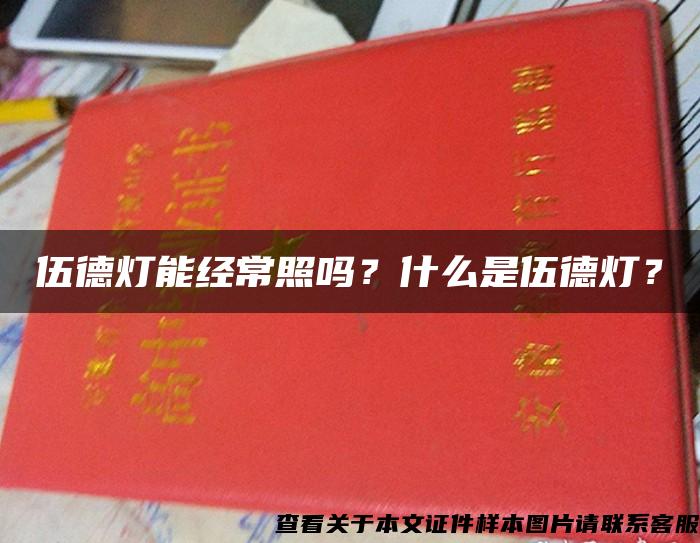 伍德燈能經常照嗎？什么是伍德燈？