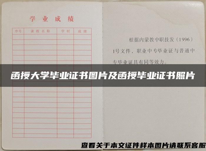 函授大學畢業證書圖片及函授畢業證書照片