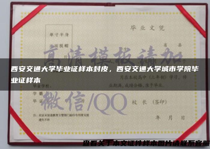 西安交通大學畢業證樣本封皮，西安交通大學城市學院畢業證樣本