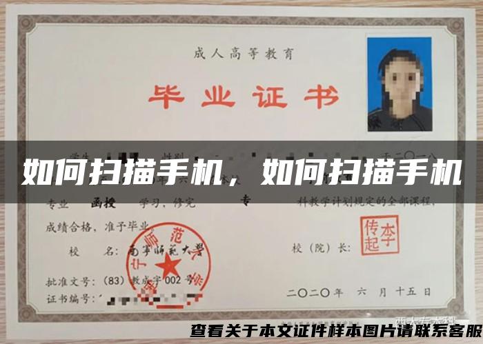如何掃描手機，如何掃描手機