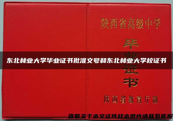 東北林業大學畢業證書批準文號和東北林業大學校證書