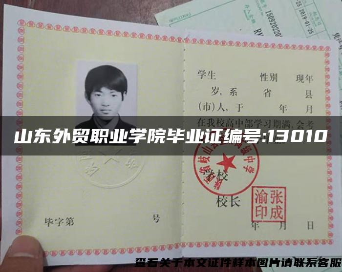 山東外貿職業學院畢業證編號:13010