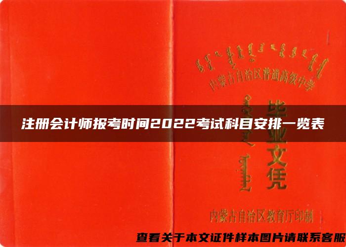 注冊會計師報考時間2022考試科目安排一覽表