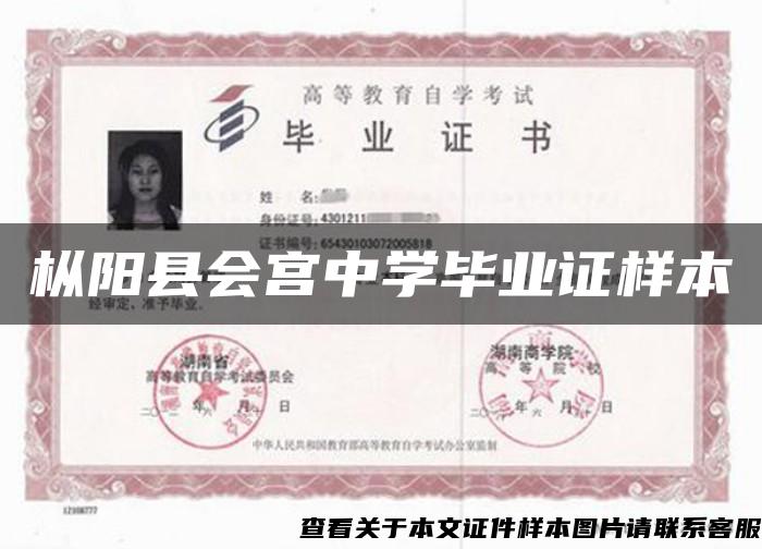 樅陽縣會宮中學畢業證樣本