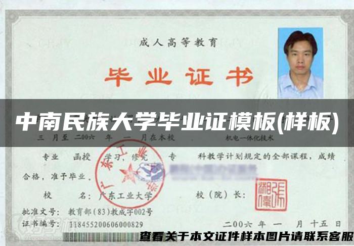 中南民族大學畢業證模板(樣板)
