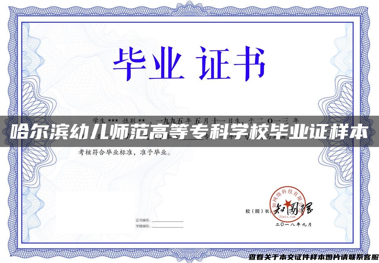 哈爾濱幼兒師范高等?？茖W校畢業證樣本
