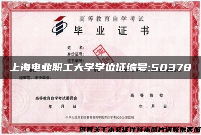 上海電業職工大學學位證編號:50378