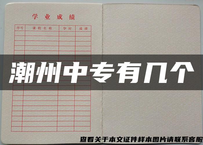 潮州中專有幾個