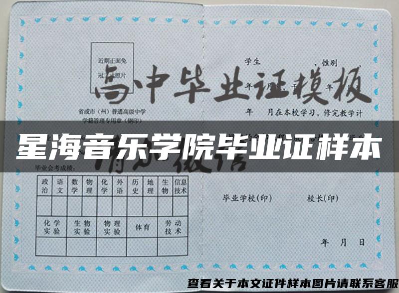 星海音樂學院畢業證樣本