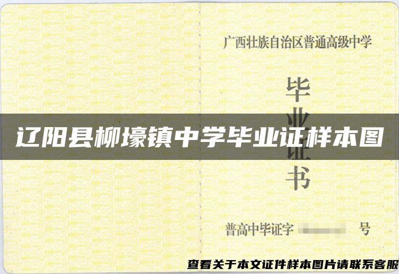 遼陽縣柳壕鎮中學畢業證樣本圖