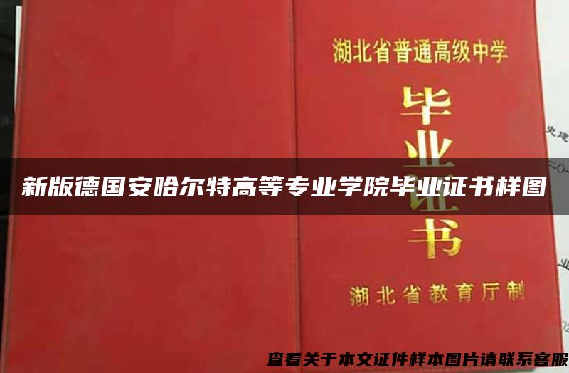 新版德國安哈爾特高等專業學院畢業證書樣圖