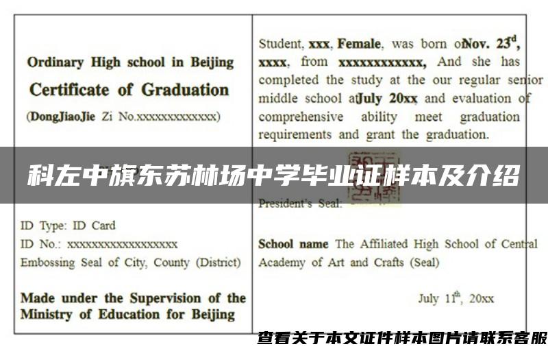 科左中旗東蘇林場中學畢業證樣本及介紹