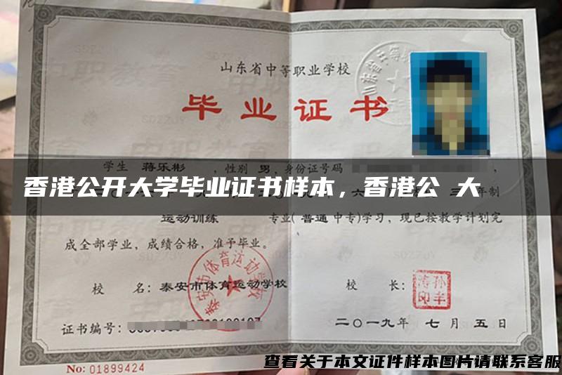 香港公開大學畢業證書樣本，香港公開大學畢業證書