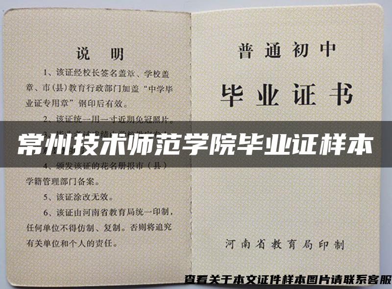 常州技術師范學院畢業證樣本
