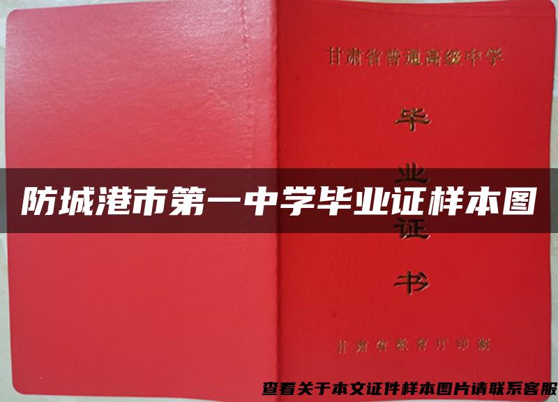防城港市第一中學畢業證樣本圖