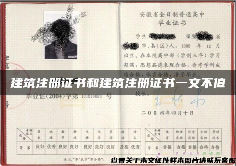 建筑注冊證書和建筑注冊證書一文不值