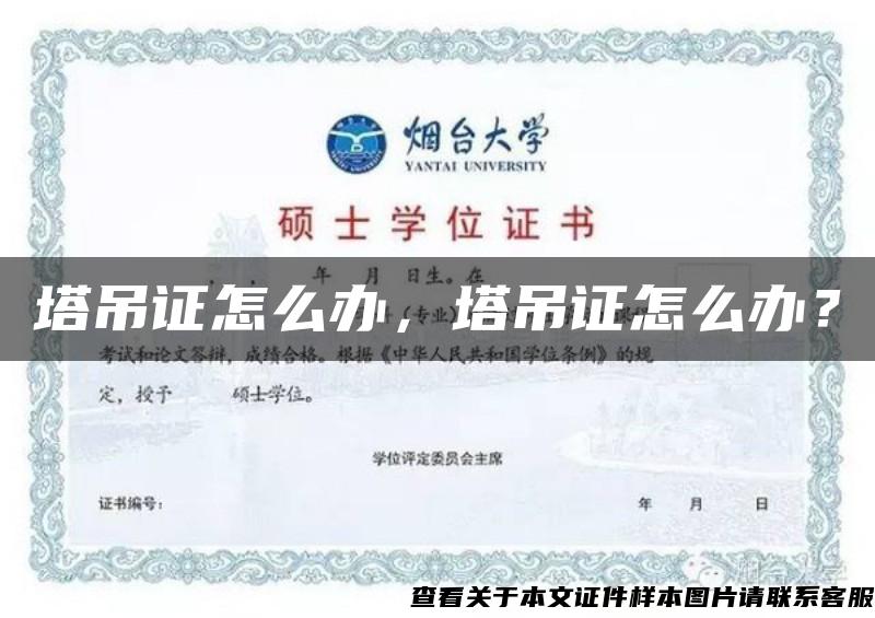 塔吊證怎么辦，塔吊證怎么辦？