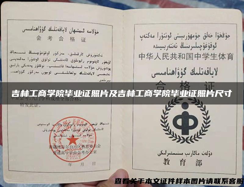 吉林工商學院畢業證照片及吉林工商學院畢業證照片尺寸