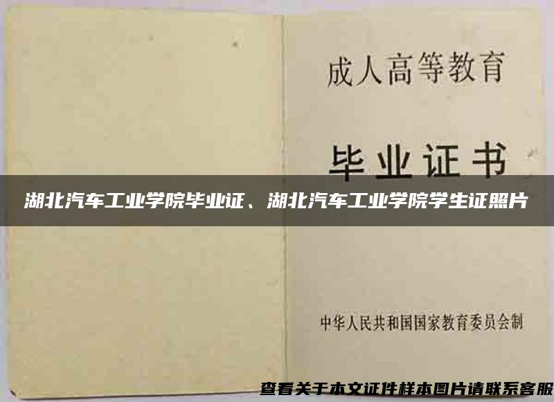 湖北汽車工業學院畢業證、湖北汽車工業學院學生證照片