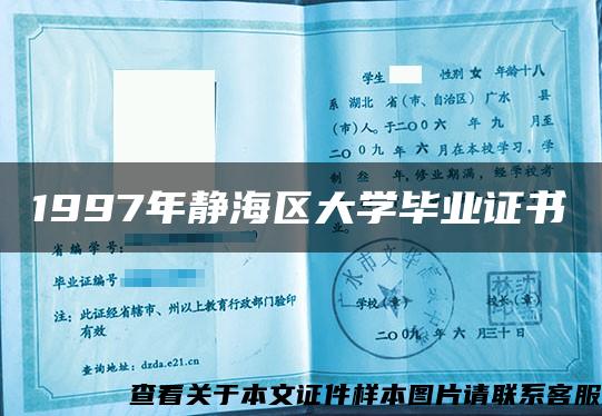 1997年靜海區大學畢業證書